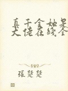 真千金她是全能大佬在线全文阅读