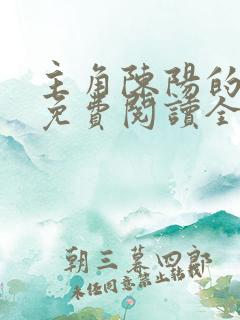 主角陈阳的小说免费阅读全文