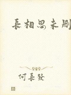 长相思未删减版