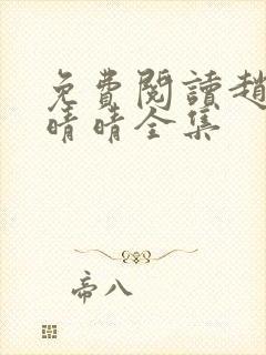 免费阅读赵旭李晴晴全集