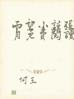 雨望小说张勇李月免费阅读