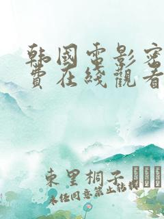 韩国电影密爱免费在线观看