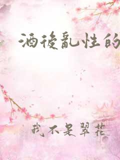 酒后乱性的意思