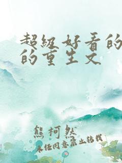 超级好看的经典的重生文