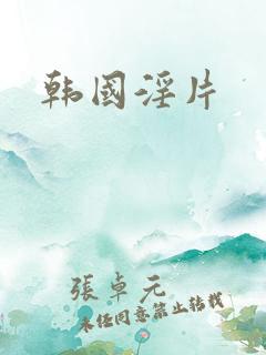 韩国淫片