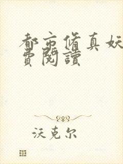 都市修真妖孽免费阅读