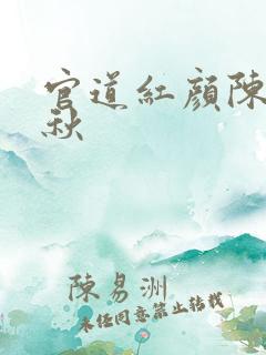 官道红颜陈燕顾秋