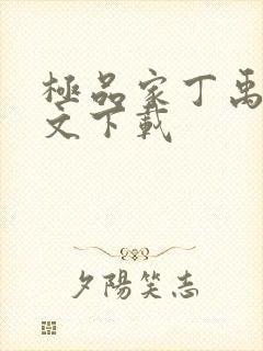 极品家丁禹岩全文下载