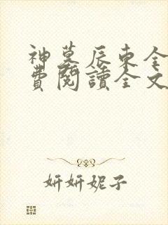 神墓辰东全文免费阅读全文