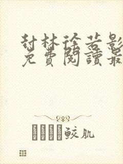 封林徐若影小说免费阅读最新更新