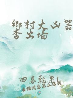 乡村大凶器之红杏出墙