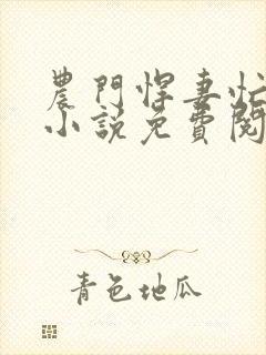 农门悍妻忙种田小说免费阅读