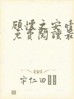 顾怀之安晴小说免费阅读最新章节