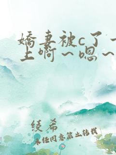 娇妻被c了一晚上啊～嗯～轻点
