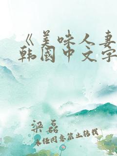 《美味人妻3》韩国中文字幕在线播放