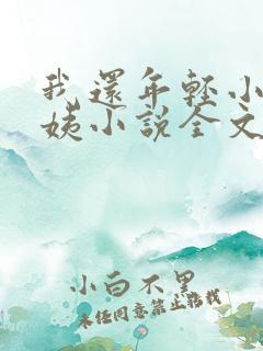 我还年轻小海雪姨小说全文阅读