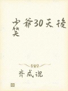 少爷30天后会笑