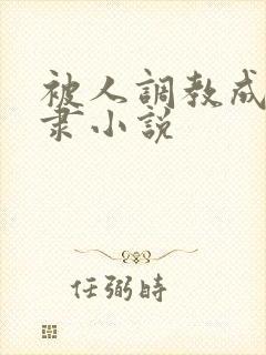 被人调教成为奴隶小说