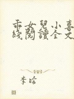 乖女儿小喜 在线阅读全文