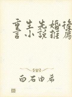 重生先婚后爱古言小说推荐