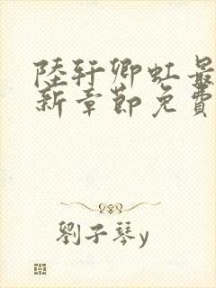 陆轩卿虹最新更新章节免费阅读