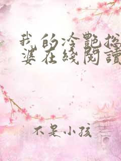 我的冷艳总裁老婆在线阅读全文