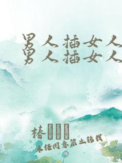 男人插女人小说男人插女人小说