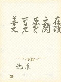 姜可原文在线全文免费阅读笔趣阁无弹窗