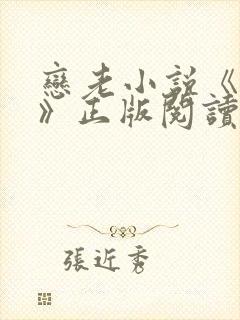 恋老小说《孽种》正版阅读