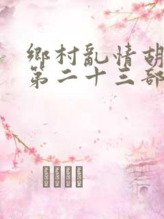 乡村乱情胡秀英第二十三部