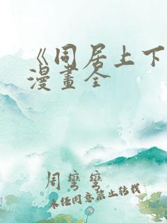 《同居上下铺》漫画全