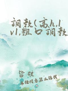 调教(高h,1v1,粗口调教)文