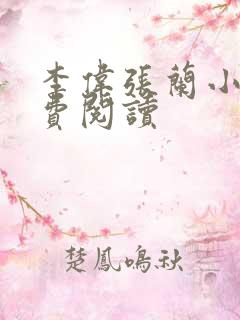 李伟张兰小说免费阅读