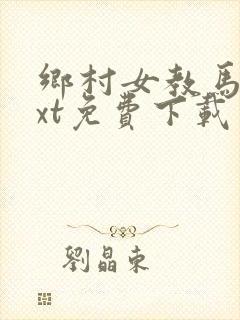乡村女教马良txt免费下载