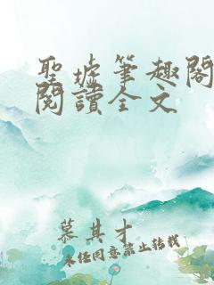 圣墟笔趣阁免费阅读全文