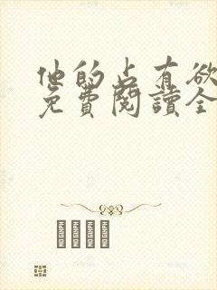 他的占有欲小说免费阅读全文无弹窗