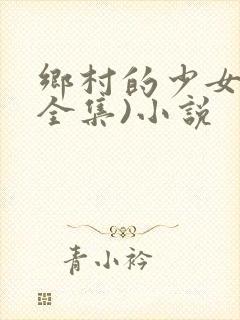 乡村的少女们(全集)小说