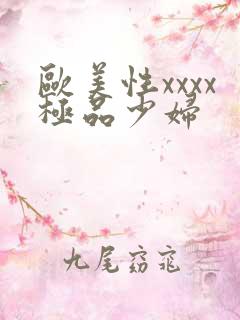 欧美性xxxx极品少妇