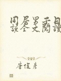 同居男子日常小说全文阅读无弹窗