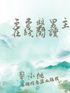 免费双男主小说在线阅读