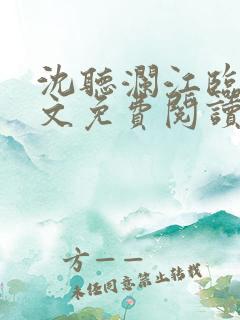 沈听澜江临舟全文免费阅读