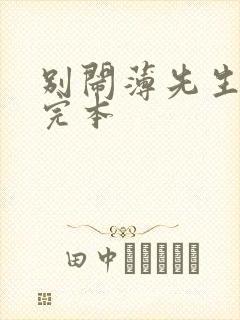 别闹薄先生免费完本