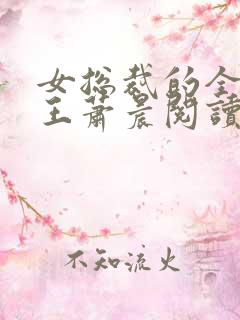 女总裁的全能兵王萧晨阅读