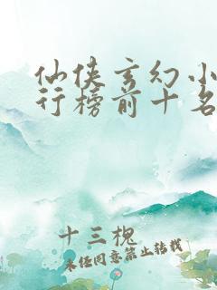 仙侠玄幻小说排行榜前十名