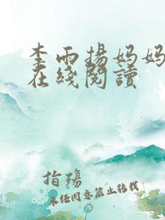 李雨扬妈妈小说在线阅读