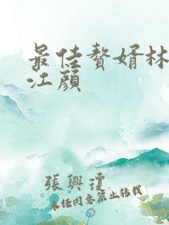 最佳赘婿林羽,江颜