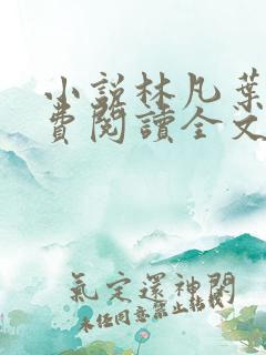 小说林凡叶惜免费阅读全文最新章节
