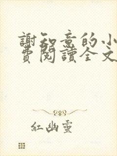 谢知意的小说免费阅读全文
