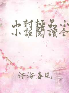 山村极品小神医小说阅读全文