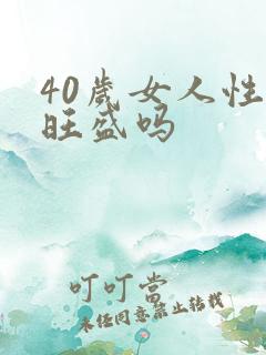 40岁女人性欲旺盛吗